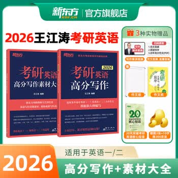 新东方2026考研英语专项训练阅读王江涛高分写作/潘赟考研英语写作九宫格/拆分与组合翻译法/阅读提高训练100篇/英语一二考前写作预测模拟试卷 2026...
