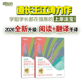 新东方 2026考研英语 一  真题手译本 道长王江涛力作上岸宝典超详细电子版答案精品课程