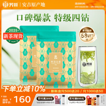 芳羽安吉白茶特级四钻明前绿茶250g 2025年新茶 袋装茶叶