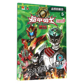【正版】 铠甲勇士捕将5 凯的秘密 9787534696497 漫界文化 江苏少年