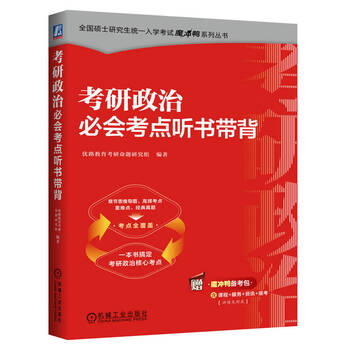2026考研政治必会考点听书带背 全国硕士研究生统一入学考试魔冲鸭系列丛书
