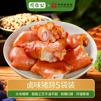 周钦公金膀蹄名开袋即食办公室零食流亭猪蹄独立小包装 卤香口味40g*5包