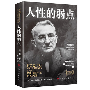 人性的弱点 戴尔&middot;卡耐基著 成功励志书籍 人生哲理心灵鸡汤励志成功