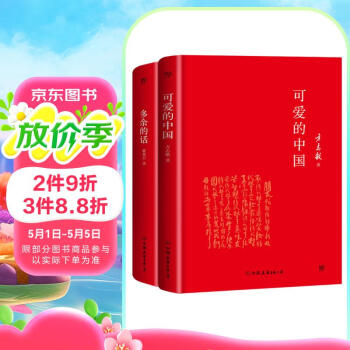 可爱的中国+多余的话（精装典藏版，套装共2册。爱国主义教育文学，永不磨灭的红色经典）
