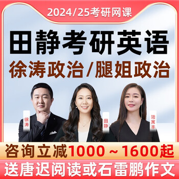 启航教育2024考研英语一二田静网课语法课程腿姐徐涛考研政治网课 2024考研全程班咨询立减500起+ 提示联系客服给内购专享优惠保