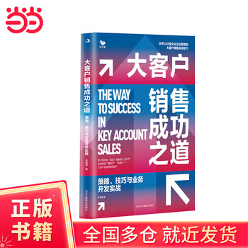 大客户销售成功之道：策略、技巧与业务开发实战
