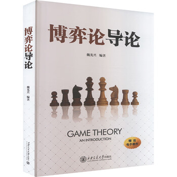 博弈论导论 西安交通大学出版社 魏光兴 编 新华正版书籍包邮 图书