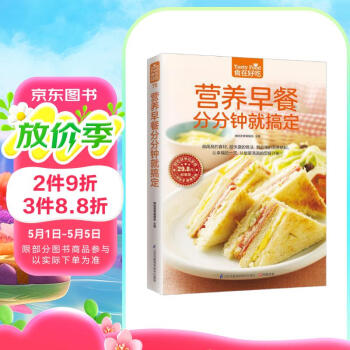 营养早餐分分钟就搞定 美味早餐 烹饪 美食 三明治 味觉 阅读狂欢节