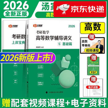 明日达】汤家凤考研数学2026高等数学辅导讲义【零基础篇】+上岸宝典 套装共2册 考研数学一二三通用高数基础复习 可搭张剑英语肖秀荣腿姐政治李...