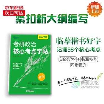 新大纲版】新东方 考研政治核心考点字帖 直发考研政治狂背速刷记忆练习字帖 边临摹楷书好字，边记诵58个考研政治核心考点 正版