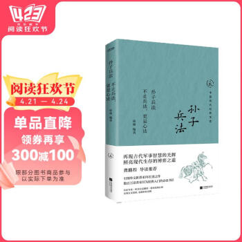 包邮 中国历代经典宝库孙子兵法不止兵法_更是心法龚鹏程导读推荐_用古代军事智慧_博弈现代生存