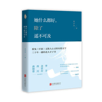 现货她什么都好 除了遥不可及摇曳无数人心灵的情感美文蔡方华北京联合出版区域包邮 摘要书评试读 京东图书