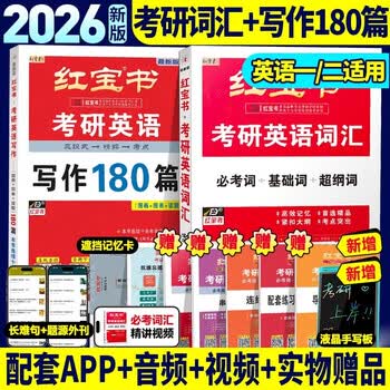2026红宝书考研英语【词汇+写作180篇】 英语一 二适用可搭巨微词汇闪过张剑黄皮书考研真相田静句句真研刘晓艳
