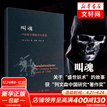 叫魂：1768年中国妖术大恐慌 致敬孔飞力先生（获1990年列文森中国研究著作奖中国通史 乾隆盛世达大清的政治与社会生活 社会史文化史 经济史）孔飞力作品可选 叫魂：1768年中国妖术大恐慌