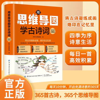 用思维导图学古诗词：365天完整版 小初高全年级适用 每日一诗系统掌握经典诗词 国学启蒙高效学习指南