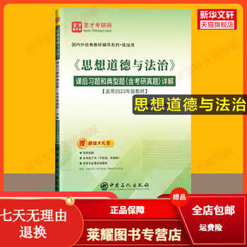 【官方正版】思想道德与法治笔记和课后习题(含考研真题)详解 圣才考研网练习题 配套马工程大学政治思修教材2023年版2024可用 《思想道德与法治》...