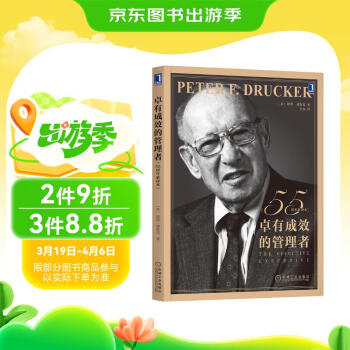 卓有成效的管理者 55周年新译本 彼得·德鲁克 著“现代管理学之父”写给每个人的自我发展指南