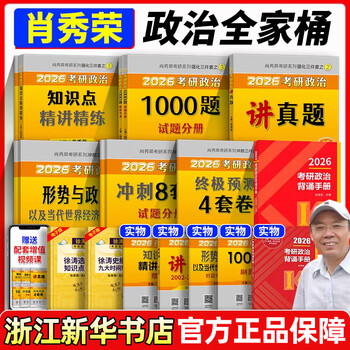 肖秀荣2026 考研政治1000题 肖四肖八精讲精练讲真题背诵手册 肖4肖8全家桶形势与政策 【全套7册】肖秀荣全家桶+背诵手册（陆续发货）