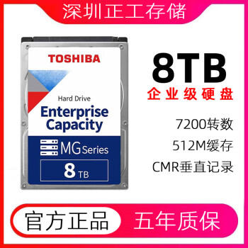 东芝/TOSHIBA 企业级硬盘 8TB 网络存储 SATA接口【7200转】MG10ADA800E
