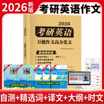 2026考研英语万能作文高分范文