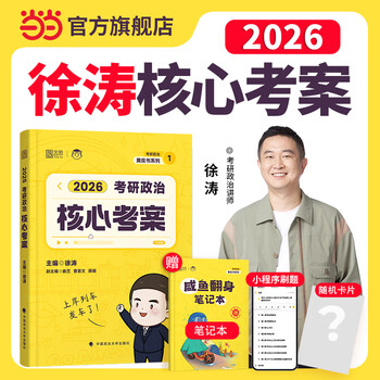 【徐涛正版】2026考研政治徐涛核心考案 26考研政治优题库习题版必刷背诵笔记徐涛6套卷20题时政小黄书核心考案  可搭肖秀荣1000题肖四肖八腿姐背诵...