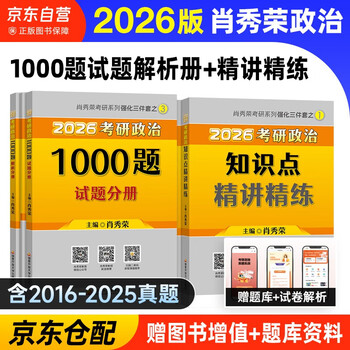 备考2027 肖秀荣2026考研政治 肖秀荣1000题+精讲精练 可搭徐涛核心考案优题库肖四肖八国家开放大学出版社