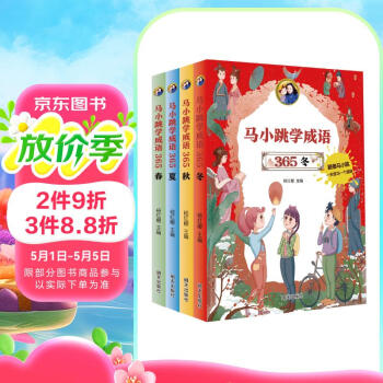 马小跳学成语365（4册套装）