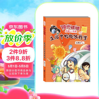 阳光姐姐科普小书房——生活中的趣味科学