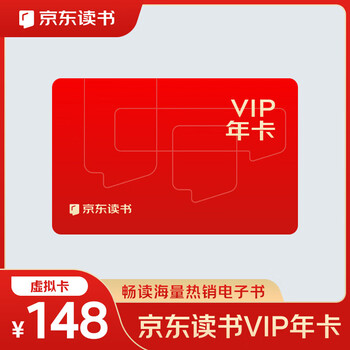 京东读书VIP年卡 电子书 VIP会员 好书推荐 京东读书阅读会员 VIP免费读
