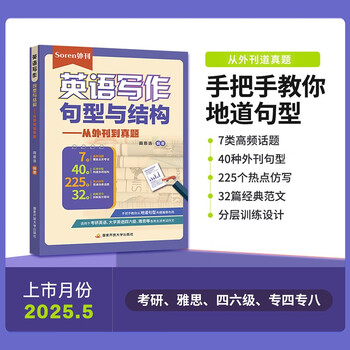 Soren 英语写作句型与结构&mdash;&mdash;从外刊到真题
