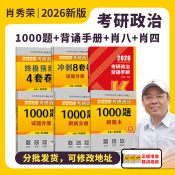 【多品可选】2026考研政治徐涛核心考案 2026肖秀荣1000题 2026腿姐考点背诵手册陆寓丰 罗天101思想政治理论 2025年12月考试用书 2026肖秀荣1000题+背诵手...
