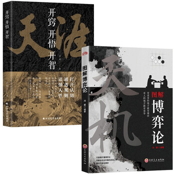 天涯：开窍开悟开智+图解博弈论：天机（定制版全2册）天涯隐学人生智慧处世指南 悟道谋略认知破局之书