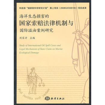 生态损害的国家索赔法律机制与国际溢油案例研究海洋出版社刘家沂主编