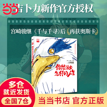 【当当 正版包邮】宫崎骏漫画书全套 宫崎骏书籍 宫崎骏绘本 你想活出怎样的人生 宫崎骏