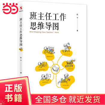 班主任工作思维导图（班主任工作研究专家陈宇著作）