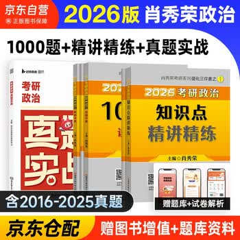 备考2027 肖秀荣2026考研政治 肖秀荣1000题+精讲精练+真题实战 3本套 可搭徐涛核心考案优题库肖四肖八国家开放大学出版社