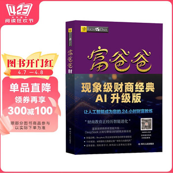 富爸爸财务自由之路（财商教育版）本版随书附赠100元&ldquo;财商课程代金券&rdquo;  罗伯特&middot;清崎 投资理财