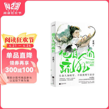 他自人间疏狂 生命久如暗室，不妨我明写春诗！讲述30位古代诗人的逆境自渡附赠封面插画同款手写垫片