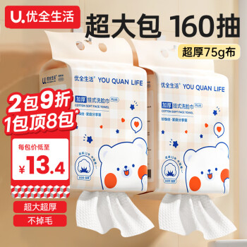 优全生活洗脸巾160抽一次性加大加厚绵柔毛巾洗面擦脸洁面悬挂壁挂抽取式