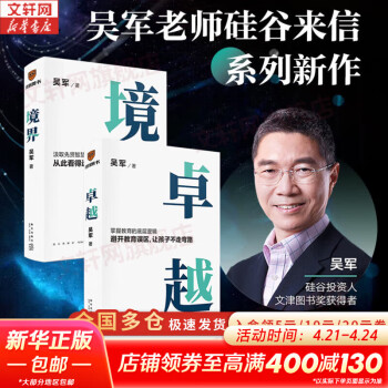 【正版包邮】文津奖得主 吴军系列自选 逻辑学通识讲义  脉络 格局 见识 态度 富足 作者吴军对重要问题的思考 看清个人发展脉络 新华书店旗舰店励志成长图书书籍 【境界+卓越】	吴军 著