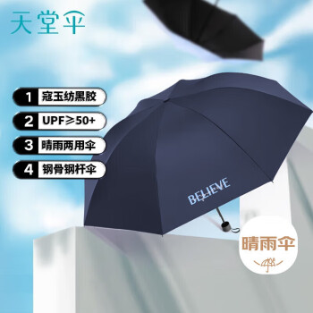 天堂 防紫外线晴雨伞三折黑胶防晒太阳伞遮阳伞57*8骨 信念藏青