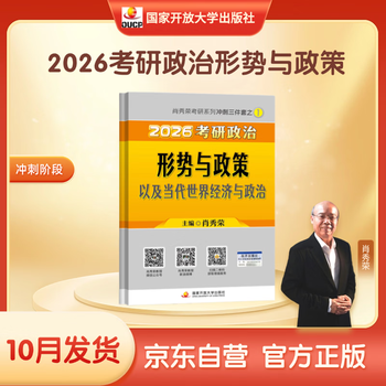 【京东自营】2026肖秀荣考研政治形势与政策以及当代世界经济与政治【26形策】