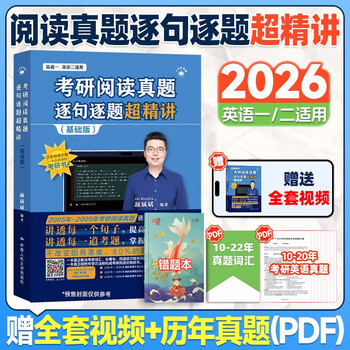 2026颉斌斌考研英语【考研阅读真题逐句逐题超精讲 (基础版 )+数学错题本】考研语法长难句三小门应试宝阅读作文应试宝英语一二英语真题详解完形...
