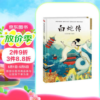 白蛇传（精装）借伞、结亲、盗草、水漫、镇塔、升天，我们熟知的白娘子传奇都从这本书开始