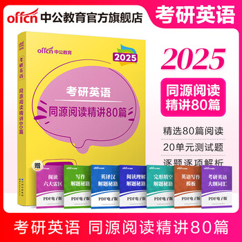 中公教育2025考研英语一英语二通用阅读理解写作词汇语法完形填空全国硕士研究生考试用书2026 【同源阅读精讲80篇】