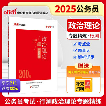中公公考2025公务员考试行测政治理论专题精练考公国考省考市考考点时政热点政治理论提分学习资料