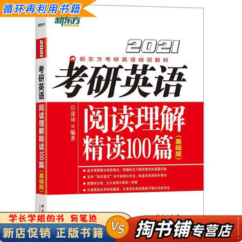 【用过的书 少量笔迹】 考研英语阅读理解精读100篇  印建坤 群言出版社