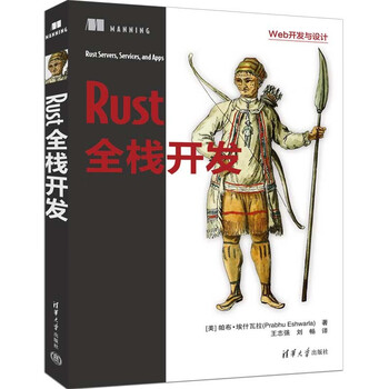 Rust全栈开发（Web开发与设计）