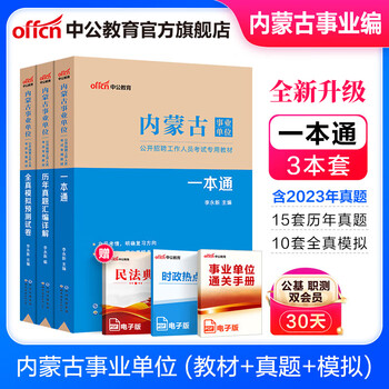 中公教育2025内蒙古事业单位招聘考试教材真题事业编真题试卷公共基础知识：公基行测一本通历年真题全真模拟职业能力倾向测验综合应用能力 a 内蒙古事业编 abcde类联考 经典3本套【一本通+历年+模拟