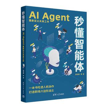 秒懂智能体：AI Agent重新定义未来工作